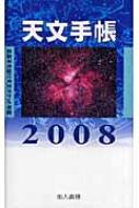 天文手帳 星座早見盤付天文ポケット年鑑 2008 : 浅田英夫 | HMV&BOOKS