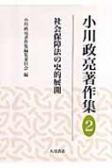 小川政亮著作集 2 社会保障法の史的展開 : 小川政亮 | HMV&BOOKS online - 9784272301720