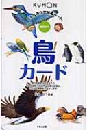 竹下信雄/鳥カード くもんの自然図鑑カード