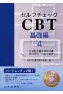 セルフチェックCBT基礎編 生命科学・生体材料・医の原則・社会と歯学