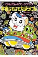 宇宙なぞなぞ大ぼうけん にゃんたんのゲームブック ポプラ社の新 小さな童話 岡田日出子 Hmv Books Online