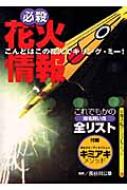 必殺花火情報 京都書院アーツコレクション : 長谷川公章 | HMV&BOOKS