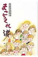 Amazon.co.jp: まっちくれ、涙―青葉学園物語 (1981年) (こども