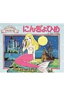 にんぎょひめ アニメ立体絵本世界の名作 : 平田昭吾 | HMV&BOOKS