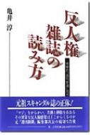 反人権雑誌の読み方 体験的 週刊新潮 批判 亀井淳 Hmv Books Online
