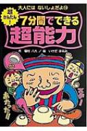 超かんたん!7分間でできる超能力 大人にはないしょだよ : 稲村八大 ...