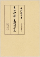 吉田神道の基礎的研究 神道史研究叢書 | HMV&BOOKS online - 9784653033035