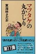 マツタケの丸かじり 丸かじりシリーズ 東海林さだお Hmv Books Online