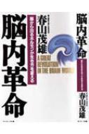 脳内革命 脳から出るホルモンが生き方を変える : 春山茂雄