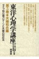 東洋心理学講座 第5巻 タイプ別心理パターンと夫婦の対応法