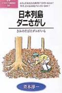 日本列島ダニさがし きみのそばにダニがいる : 青木淳一 | HMV&BOOKS