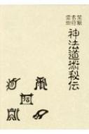 大宮司朗著　神道道術秘伝 神法道術秘伝 | 大宮司朗 |本 | 通販 | Amazon