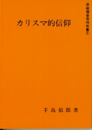 手島郁郎文庫