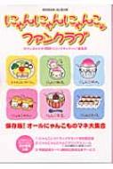 にゃんにゃんにゃんこファンクラブ : 中島美寿々 | HMV&BOOKS