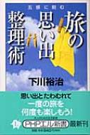 五感に刻む旅の思い出整理術 Phpエル新書 下川裕治 Hmv Books Online