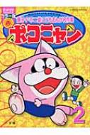 ポコニャン 2 : 藤子・F・不二雄 | HMVu0026BOOKS online - 9784091480521