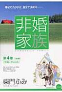 非婚家族 第4巻 : 柴門ふみ | HMV&BOOKS online - 9784091610577