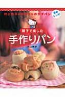 親子で楽しむ手作りパン 村上祥子のおやつ & おかずパン最新