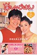 楽しいごはん 西尾拓美 & 西村知美 : 西尾拓美 | HMV&BOOKS