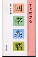 すぐわかる四字熟語 狩野直禎 Hmv Books Online すぐわかる四字熟語 狩野直禎 Hmv Books Online