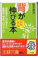 背がどんどん伸びる本 お医者さんが考えた画期的 伸長プログラム 王様文庫 風本真吾 Hmv Books Online