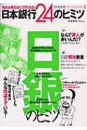 日本銀行24のヒミツ 知れば知るほどコワくなる! : リチャード・A