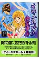 【中古】 若狭人魚伝説幽霊事件 京都探偵局/講談社/風見潤 中古】 若狭人魚伝説幽霊事件 京都探偵局/講談社/風見潤