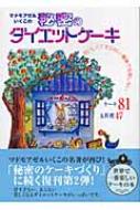 Amazon.co.jp: マドモアゼルいくこの秘密のダイエットケーキ