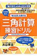 三角計算練習ドリル トライアングルナンバーズ : 糸山泰造 | HMV&BOOKS online - 9784796635783