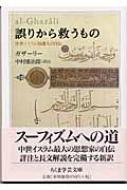 誤りから救うもの 中世イスラム知識人の自伝 ちくま学芸文庫 : アブー・ハーミド・ムハンマド・ガザーリー | HMV&BOOKS online -  9784480087799