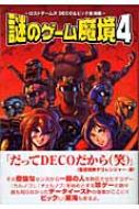 謎のゲーム魔境 4 ロストゲームズ DECO&ビック東海編 : ゾルゲ市蔵 