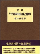 新講 甘露の法雨 解釈 Hmv Books Online