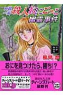 四国一周殺人おにごっこ幽霊事件 京都探偵局 講談社X文庫 : 風見潤 | HMV&BOOKS online - 9784062595940