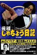 元祖しゃちょう日記 : 西村博之(ひろゆき) | HMV&BOOKS online
