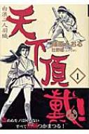 天下頂戴！ 白浪二人羽織 １/リイド社/篠原とおる : 天下頂戴! 1\u2015白浪二人羽織 (SPコミックス): 9784845828616