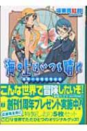 中古】 海の上はいつも晴れ 海原の緑宝石号出航/メディア