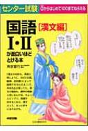 センター試験国語1・2が面白いほどとける本 漢文編 センター試験国語1・2が面白いほどとける本 漢文編 : 斉京宣行