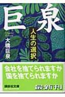 巨泉 人生の選択 講談社文庫 大橋巨泉 Hmv Books Online