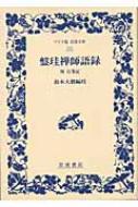 盤珪禅師語録 附・行業記 ワイド版岩波文庫 : 盤珪 | HMV&BOOKS