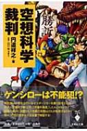 空想科学裁判 宝島社文庫 : 円道祥之 | HMV&BOOKS online - 9784796634847