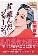 昔遊んだジョージ 6 : 武田京子(漫画家) | HMVu0026BOOKS online - 9784776713562