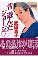 昔遊んだジョージ 7 : 武田京子(漫画家) | HMVu0026BOOKS online - 9784776713579