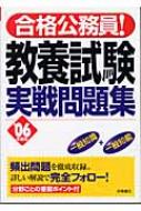 中古】 合格公務員！教養試験実戦問題集 2004年度版/高橋