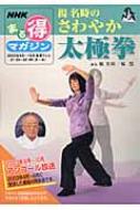 楊名時のさわやか太極拳 : Japan Broadcasting Corporation | HMV&BOOKS online : Online  Shopping & Information Site - 9784148271058 [English Site]