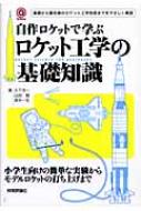 自作ロケットで学ぶロケット工学の基礎知識 基礎から最先端の