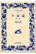 幸福論 第1部 カール ヒルティ Hmv Books Online