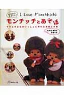 モンチッチとあそぼ HMV店舗在庫一覧] モンチッチとあそぼ ママと子どもがいっしょに作れる