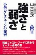 【中古】 強さと弱さ 小僧寿しチェーンの秘密/ストーク/山木益次 強さと弱さ 小僧寿しチェーンの秘密 : 山木益次 | HMV&BOOKS
