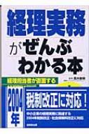 経理実務がぜんぶわかる本 : 西木敏明 | HMV&BOOKS online - 9784415028064