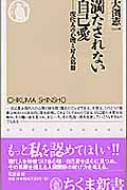 満たされない自己愛 現代人の心理と対人葛藤 ちくま新書 大渕憲一 Hmv Books Online 満たされない自己愛 現代人の心理と対人葛藤 ちくま新書 大渕憲一 Hmv Books Online